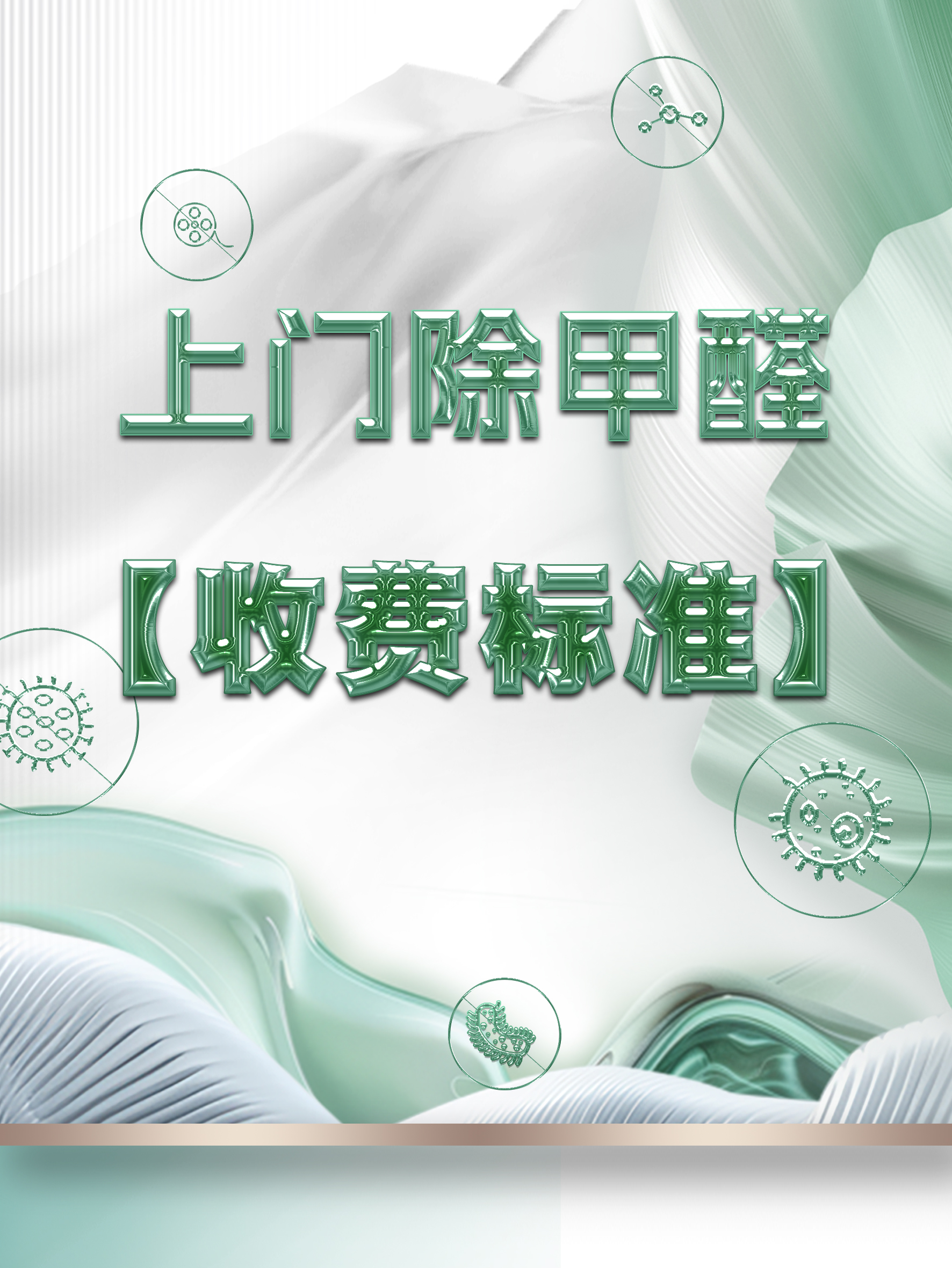 上门除甲醛公司收费标准是什么? 上门除甲醛公司收费标准是什么?