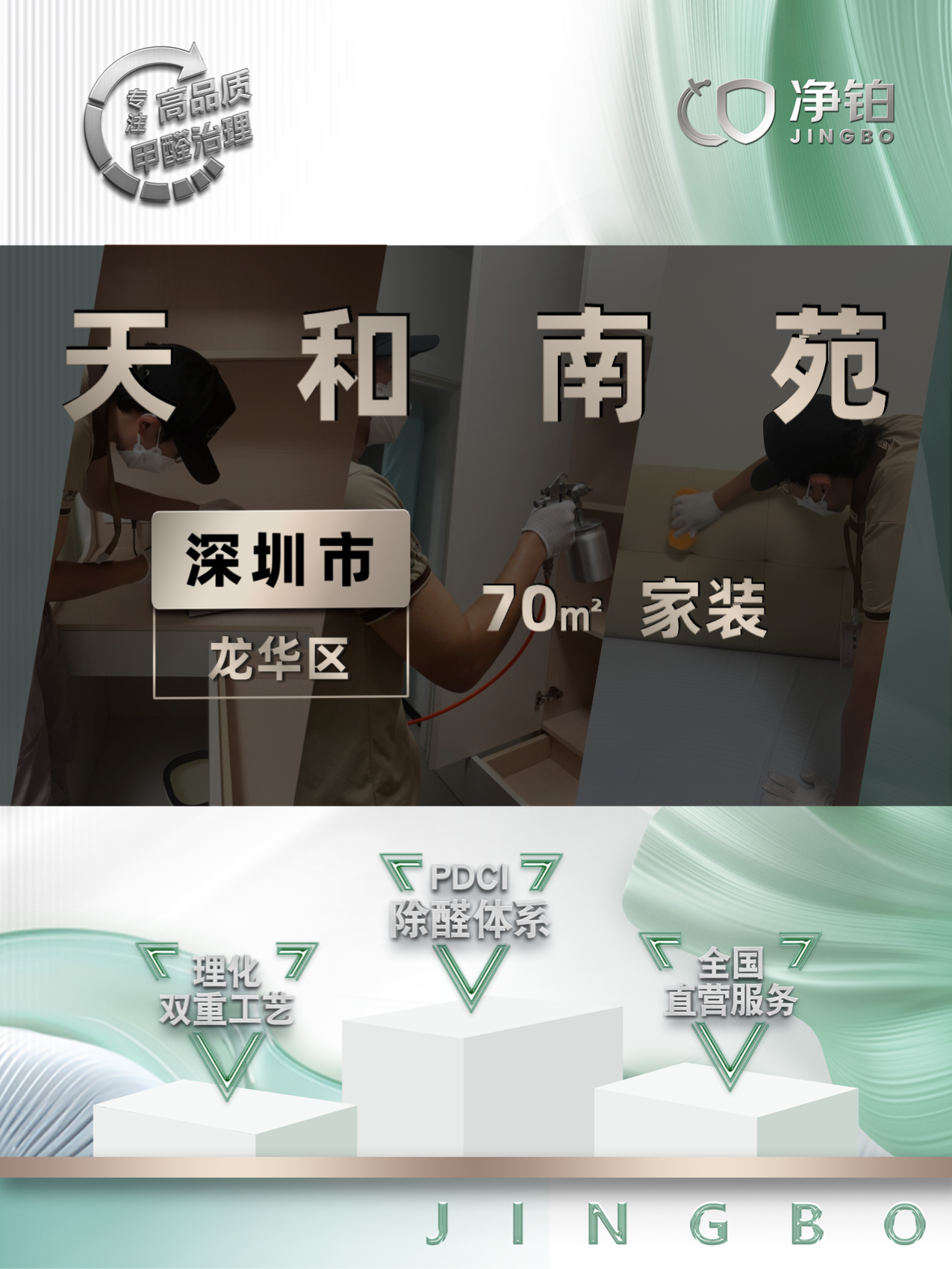 深圳龙华区天和南苑除甲醛案例