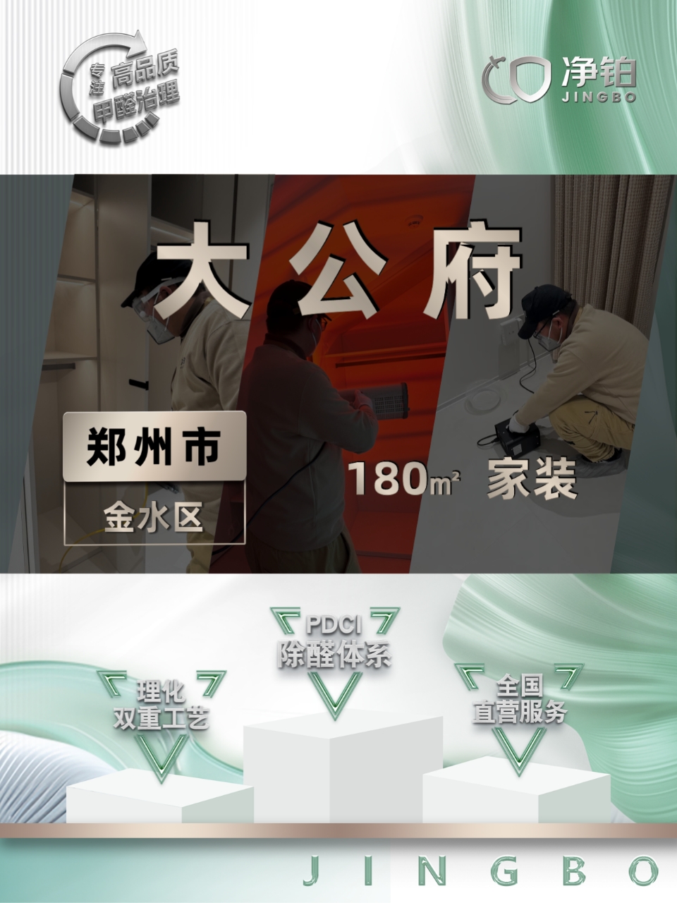 郑州金水区 | 大公府  | 除甲醛服务